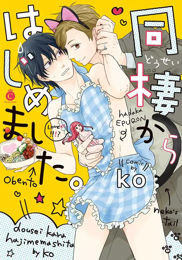Dousei Kara Hajime mashita